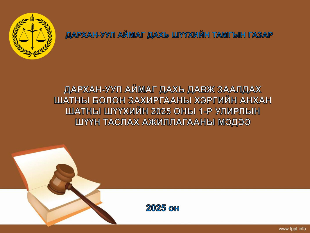 Дархан-уул аймаг дахь давж заалдах шатны болон захиргааны хэргийн анхан шатны шүүхийн 1-р улирлын шүүн таслах ажиллагааны мэдээ