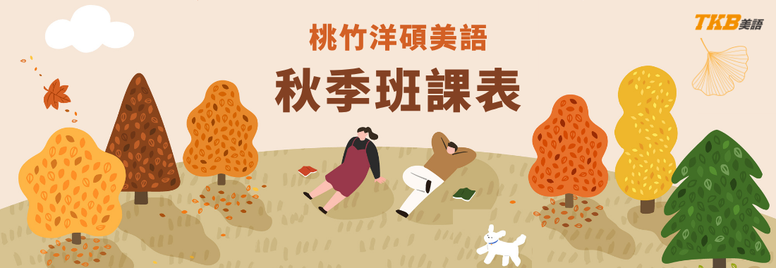 2026桃園、中壢、新竹洋碩美語秋季班課表｜桃園英文補習推薦