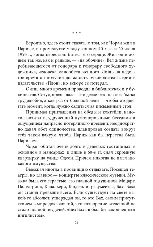 Эмиль-Мишель Сиоран - Горькие силлогизмы_page-0021