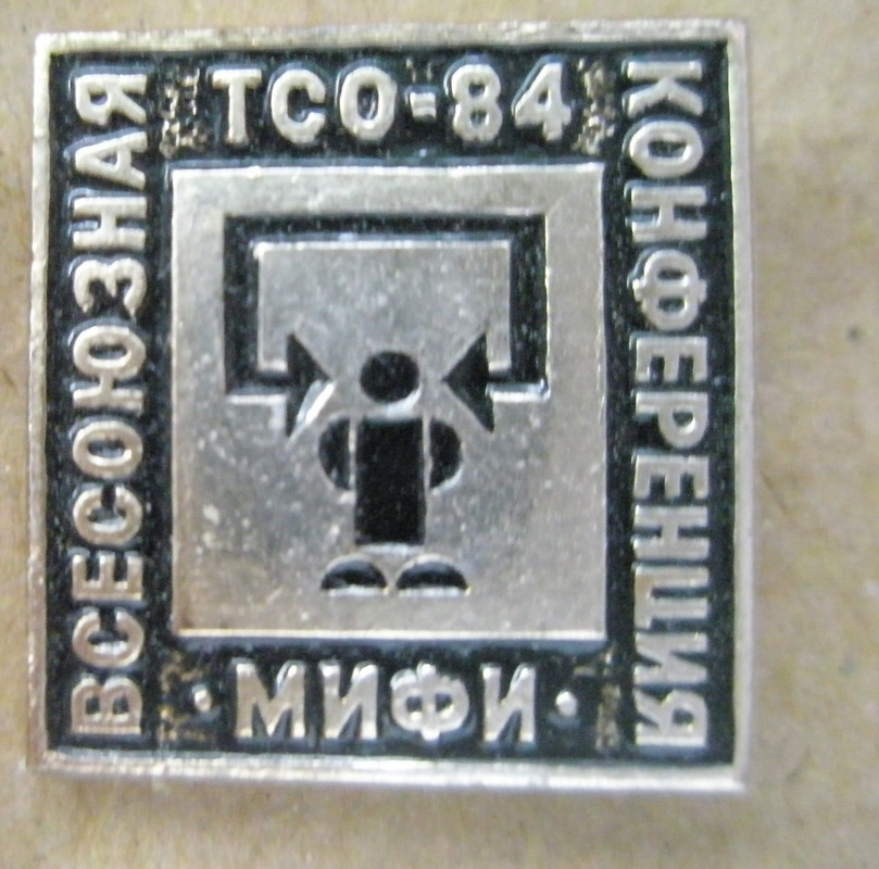 Всесоюзная конференция по техническим средствам 