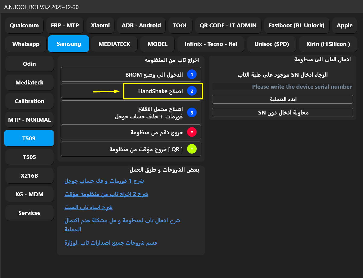 إصلاح HandShake