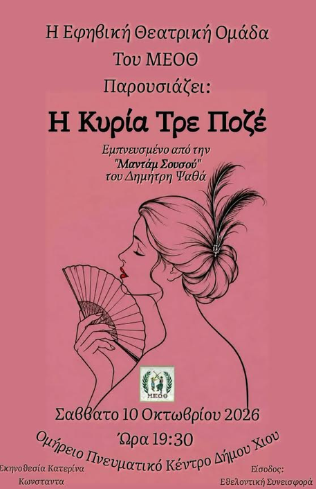 Η «ΚΥΡΙΑ ΤΡΕ ΠΟΖΕ» ΑΠΟ ΤΗΝ ΕΦΗΒΙΚΗ ΘΕΑΤΡΙΚΗ ΟΜΑΔΑ ΤΟΥ ΜΕΟΘ ΣΤΟ ΟΜΗΡΕΙΟ
