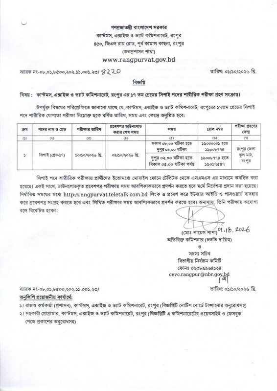 Rangpur-VAT-Sepoy-Physical-Fitness-Test-Date-2026-PDF-1
