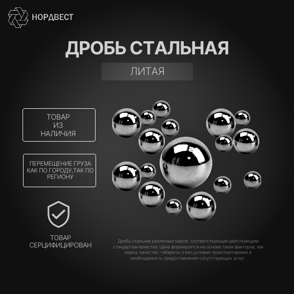 Дробь стальная 1,8 мм ДСЛ ГОСТ 11964-81 литая