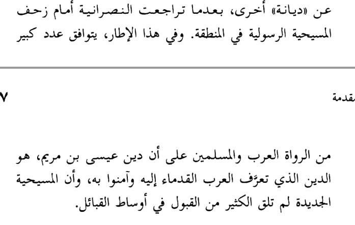 المسيح العربي و النصرانية في جزيرة العرب 6