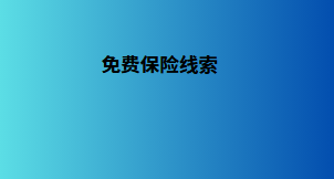 免费保险线索