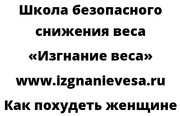 Как похудеть женщине