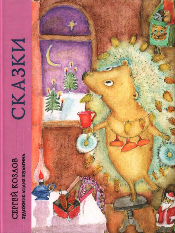 Козлов С. - Сказки - 2012_page-0000