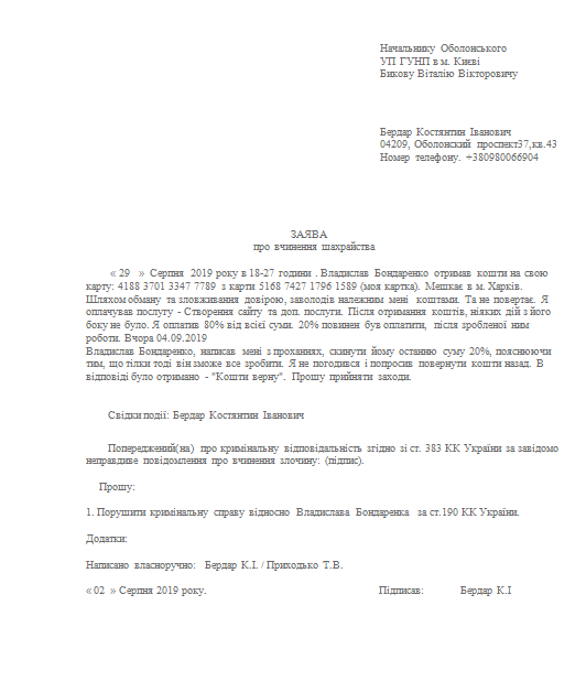 Поданная від Оболонського(УП ГУНП в м. Києві)