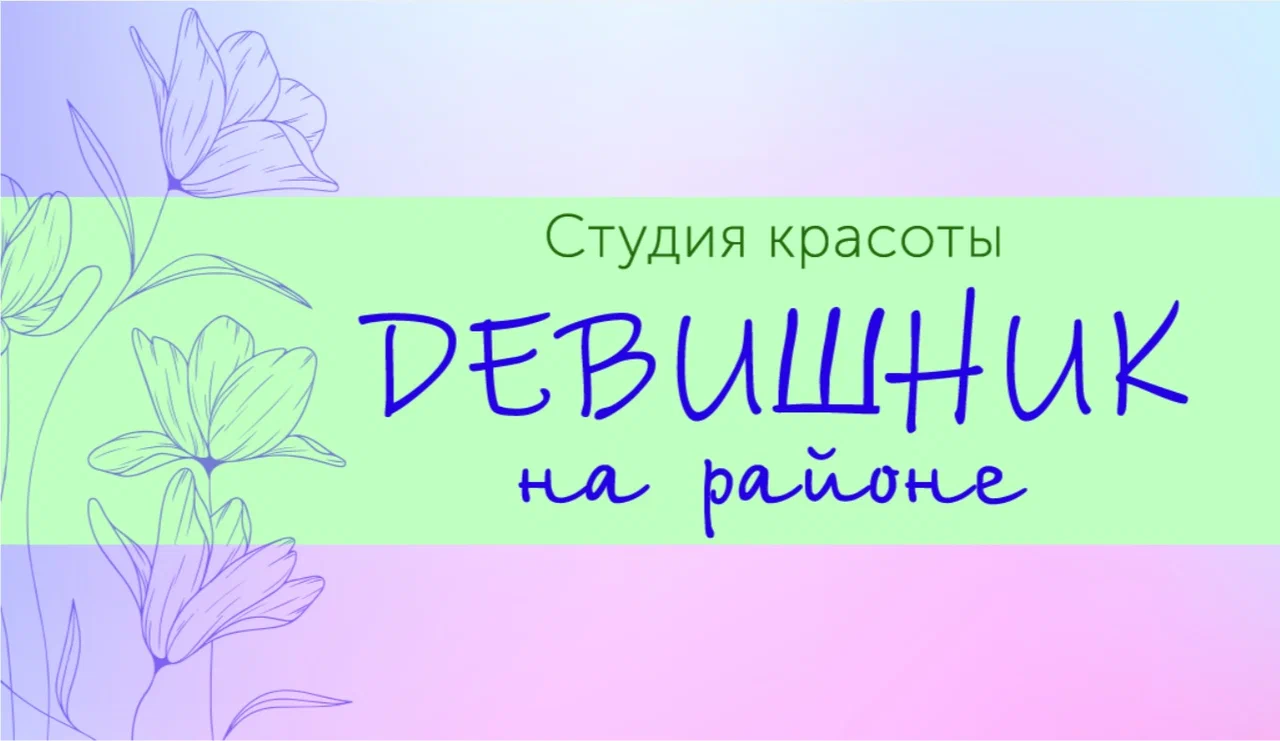 Студия красоты Девишник