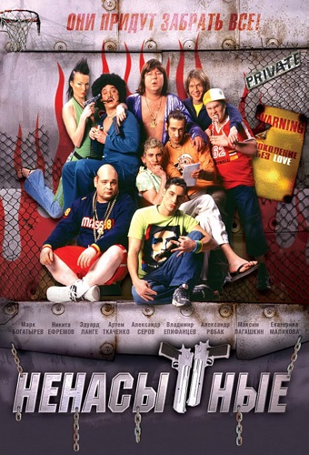 Изображение для Ненасытные (2006) DVDRip-AVC (кликните для просмотра полного изображения)