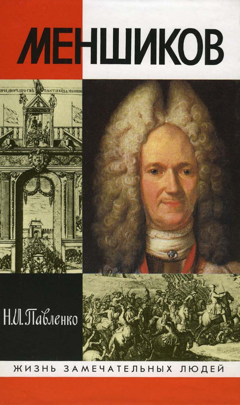 Mensikov-Pavlenko-N-I-page-0001