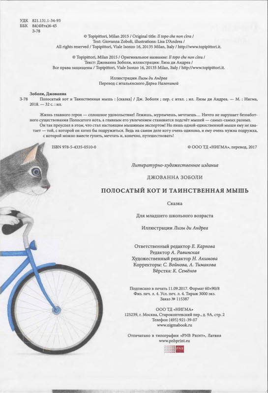 Зоболи Дж., ди Андреа Л. - Полосатый кот и Таинственная мышь - 2018_page-0002