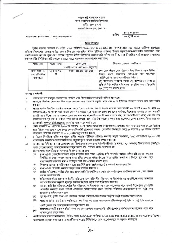 DC-Office-Kishoreganj-Job-Circular-2026-PDF-1