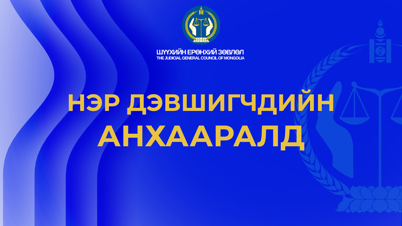 Шүүгчийн сонгон шалгаруулалтын Бүртгэлийг цахимаар хүлээн авна