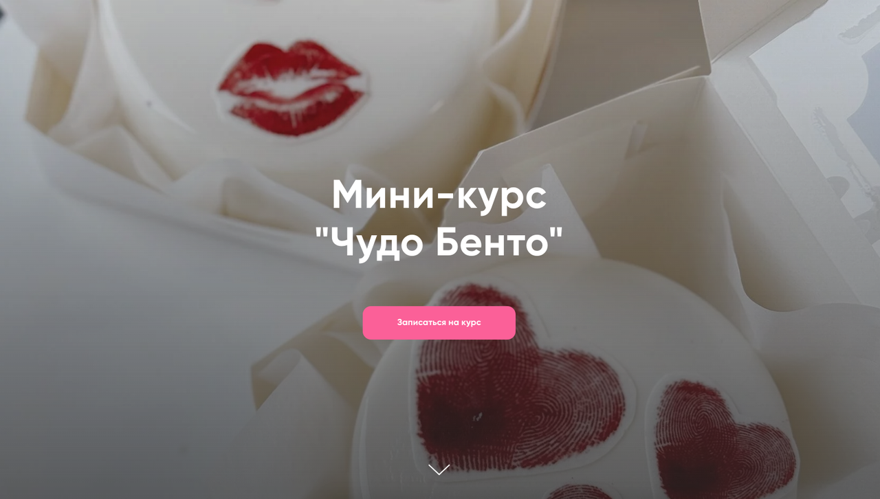 [Make Cake] Чудо Бенто. Тариф Профи (Анастасия Лазарева)