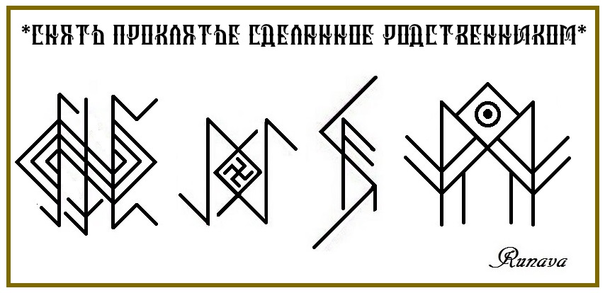 Став "СНЯТЬ ПРОКЛЯТЬЕ СДЕЛАННОЕ РОДСТВЕННИКОМ" автор Runava Euau-a11