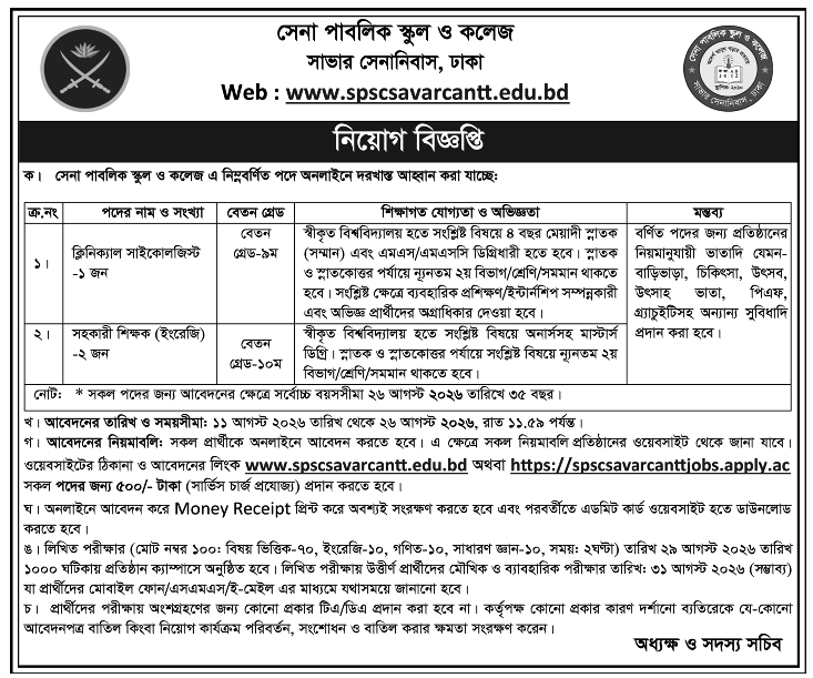 Sena-Public-School-and-College-Job-Circular-2026
