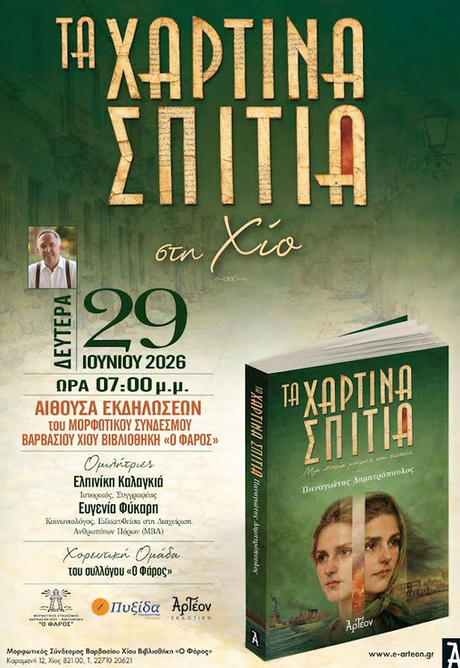 ΠΑΡΟΥΣΙΑΖΟΝΤΑΙ ΣΤΗ ΧΙΟ ΤΑ «ΧΑΡΤΙΝΑ ΣΠΙΤΙΑ» ΤΟΥ ΠΑΝΑΓΙΩΤΗ ΔΗΜΗΤΡΟΠΟΥΛΟΥ