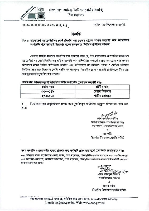 Bangladesh-Accreditation-Board-Office-Assistant-cum-Computer-Operator-Final-Result-2023-PDF
