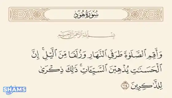 The-reason-for-the-revelation-of-And-establish-the-path-of-prayer-by-day-and-close-by-by-night