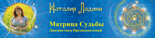 Матрица Судьбы , Диагностика Предназначений - Первая ступень метода (Наталья Ладини)