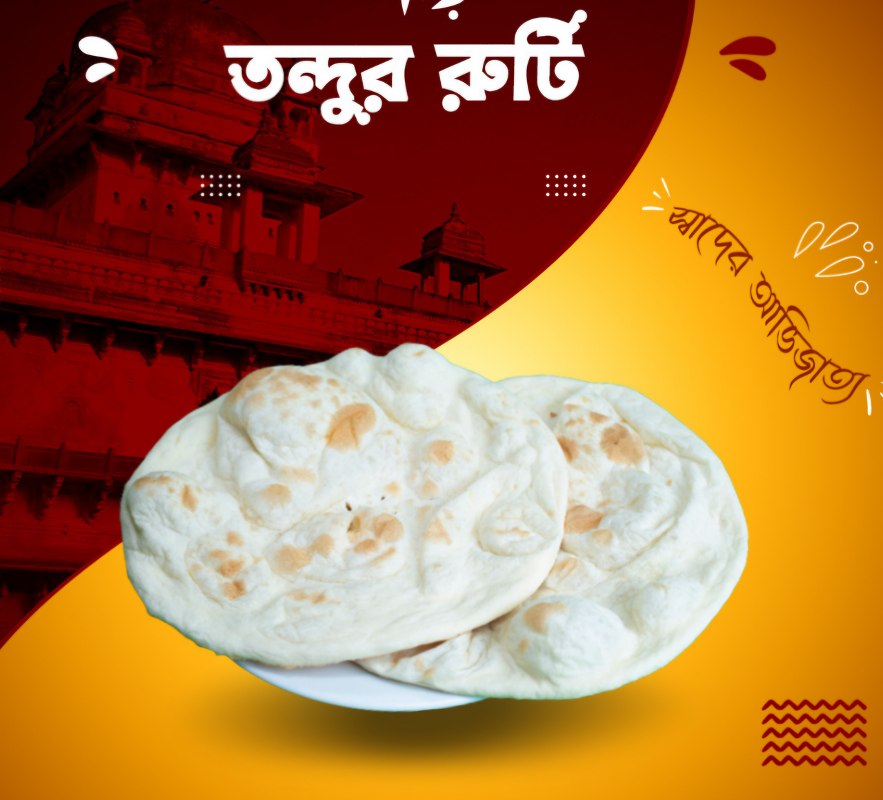 তন্দুর রুটি