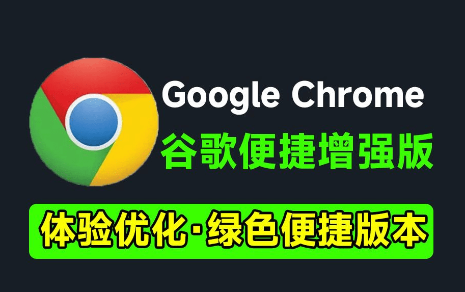 谷歌浏览器最新增强版！内置去除网页、视频广告、翻译等，免安装版 RunningCheeseChrome