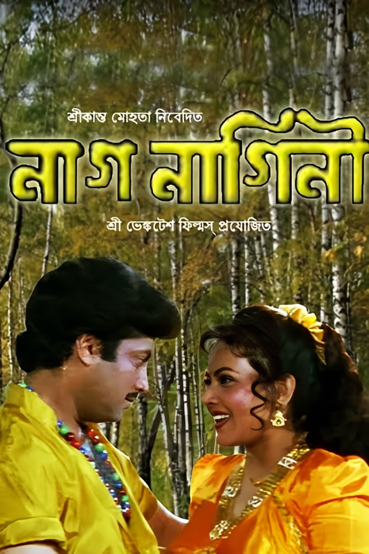 Nag Nagini (1998) Bengali Hoichoi WEB-DL – 480P | 720P | 1080P – Direct Download