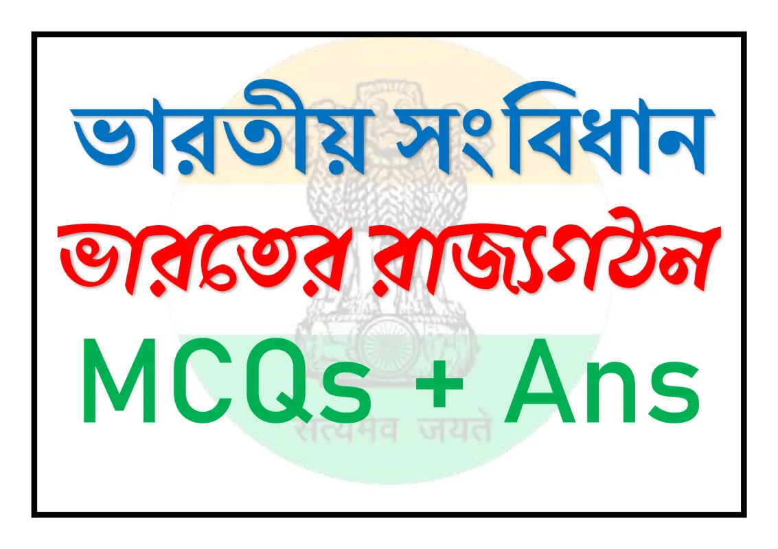 ভারতের রাজ্যগঠন বিষয়ে MCQ প্রশ্ন-উত্তর