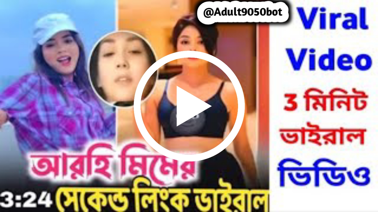 আরোহী মিমের ৩ মিনিট ২৪ সেকেন্ডের ভিডিও ভাইরাল