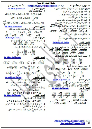 سلسلة تمارين محلولة الحساب على الجذور السنة الرابعة متوسط