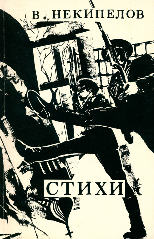 Nekipelov-Viktor-Stihi-page-0001