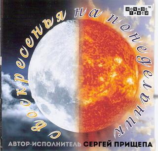 Прищепа Сергей С воскресенья на понедельник WAV CD Прищепа Сергей С воскресенья на понедельник WAV CD