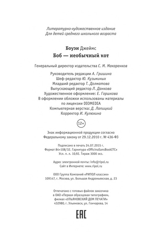 Bouen_Dzhejms_Ulichnyj_kot_po_imeni_Bob__Teper_i_dla_detej__1_Bob___neobychnyj_kot_564490_page-0209