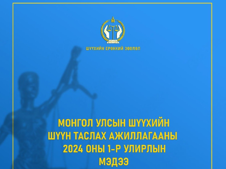 Монгол Улсын шүүхийн 2024 оны 1 дүгээр улирлын шүүн таслах ажиллагааны мэдээ