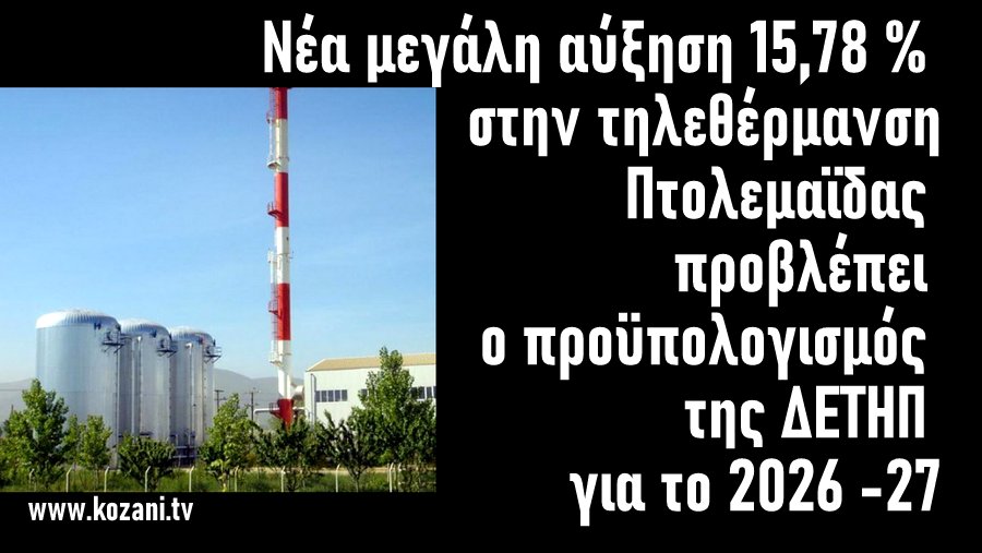 κοζάνη, ειδήσεις, νέα, Πτολεμαΐδα