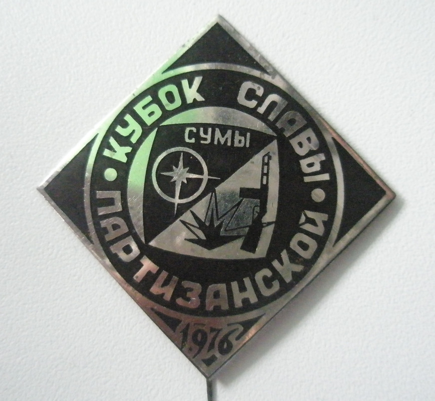 Кубок партизанской славы Сумы 1976