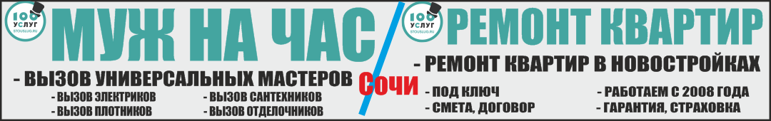 Муж на час в Сочи, ремонт квартир под ключ в Сочи, 100 услуг Сочи, электрики в Сочи, сантехники В Сочи, плотники в Сочи, услуги в Сочи