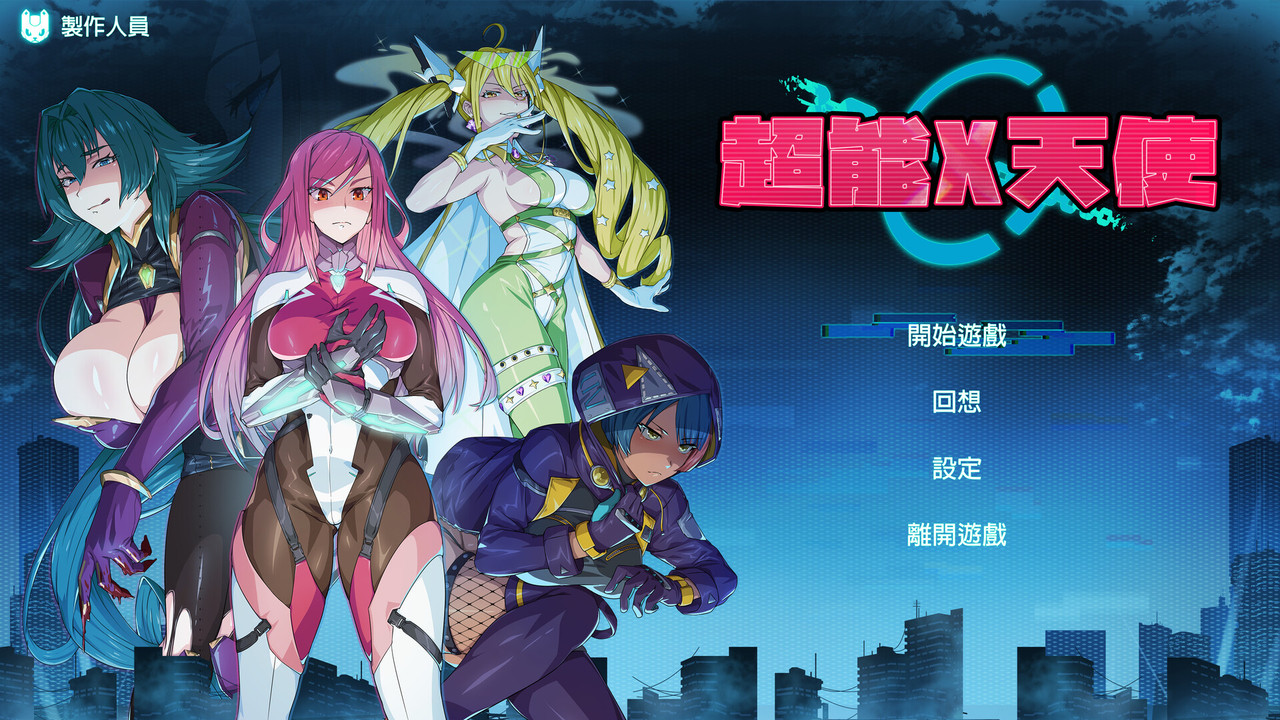 [PC]超能X天使-免安裝版[1fichier免費空間]