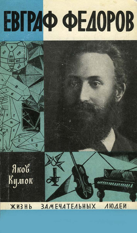 Evgraf-Fedorov-Akov-Kumok-1971-page-0001