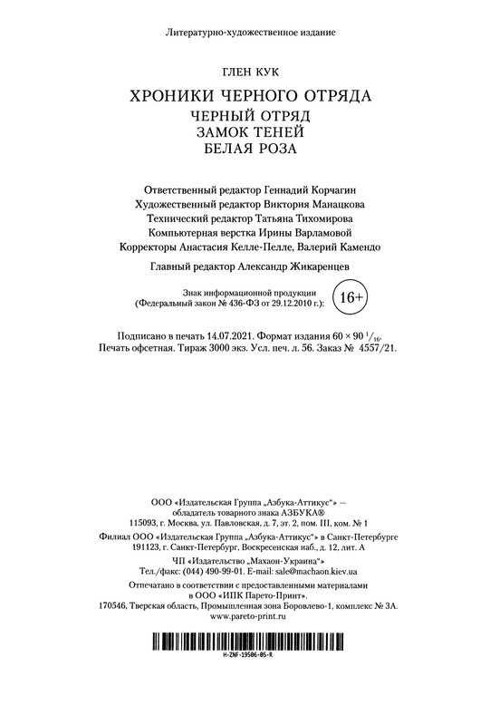 Глен Кук. ХРОНИКИ ЧЕРНОГО ОТРЯДА: kotbeber — LiveJournal