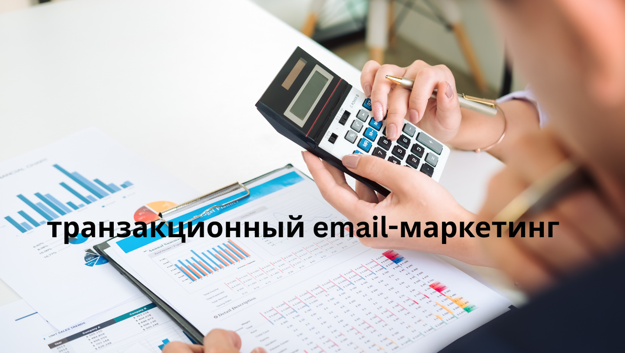 транзакционный email-маркетинг