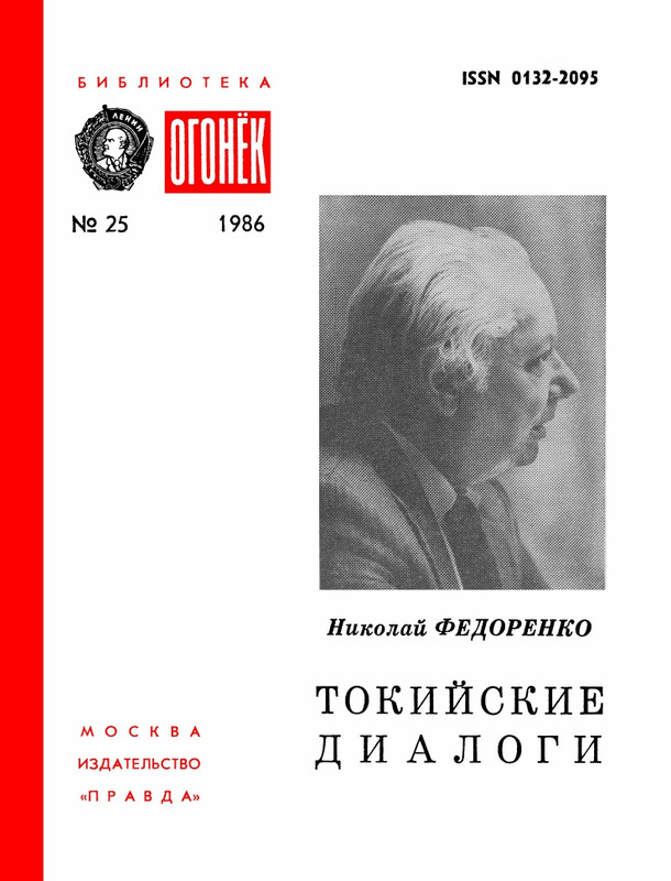 БО 1986 № 25 • Николай Федоренко - Токийские диалоги_page-0001
