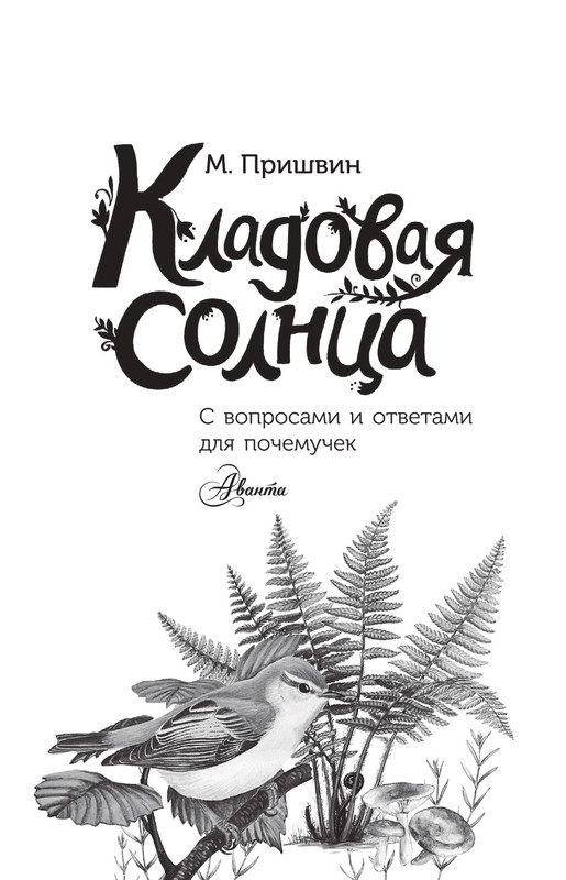 Prishvin-Mihail-Kladovaja-solnca-page-0002