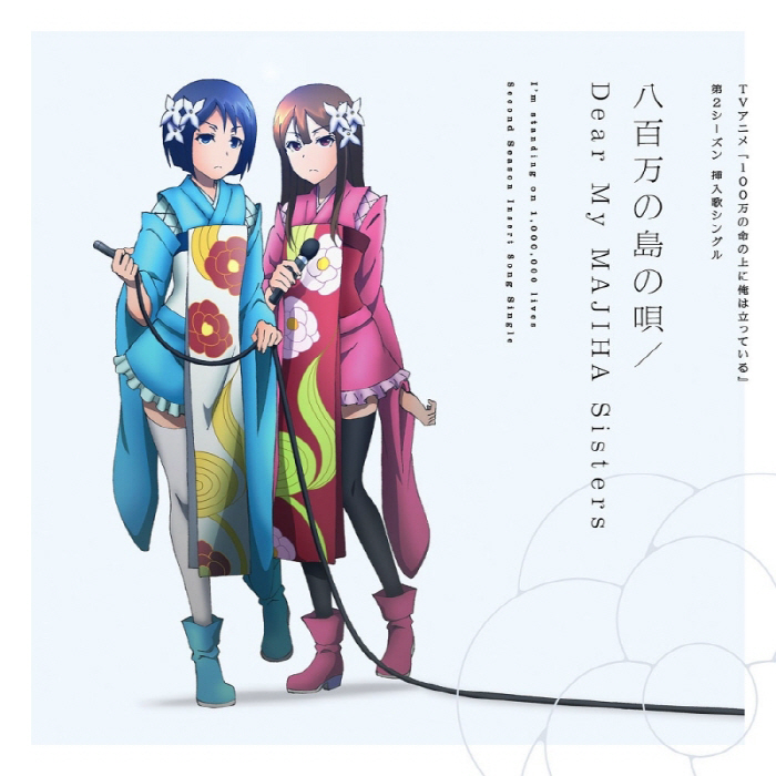 [2021.09.29] TVアニメ「100万の命の上に俺は立っている 2nd Season」挿入歌シングル「八百万の島の唄／Dear My MAJIHA Sisters」[MP3 320K]插图icecomic动漫-云之彼端,约定的地方(´･ᴗ･`)