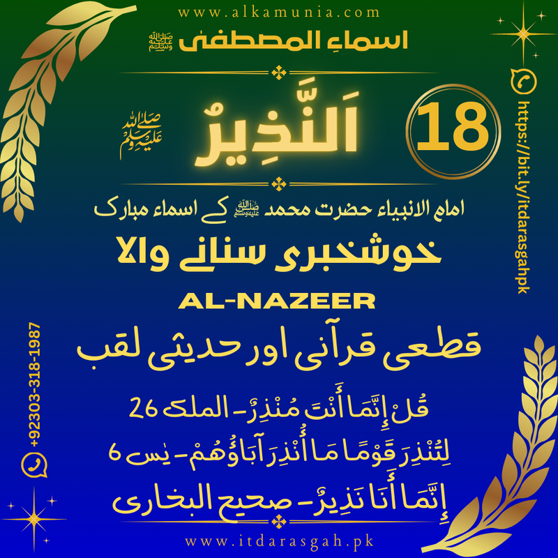 🌹 سلسلہ اسماء المصطفیٰ ﷺ قِسط نمبر 18 — اسمِ مبارک: النَّذِير ﷺ