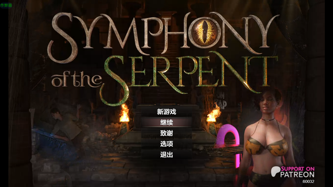 [PC]蛇之交響曲-免安裝版[1fichier或gofile.io免費空間]