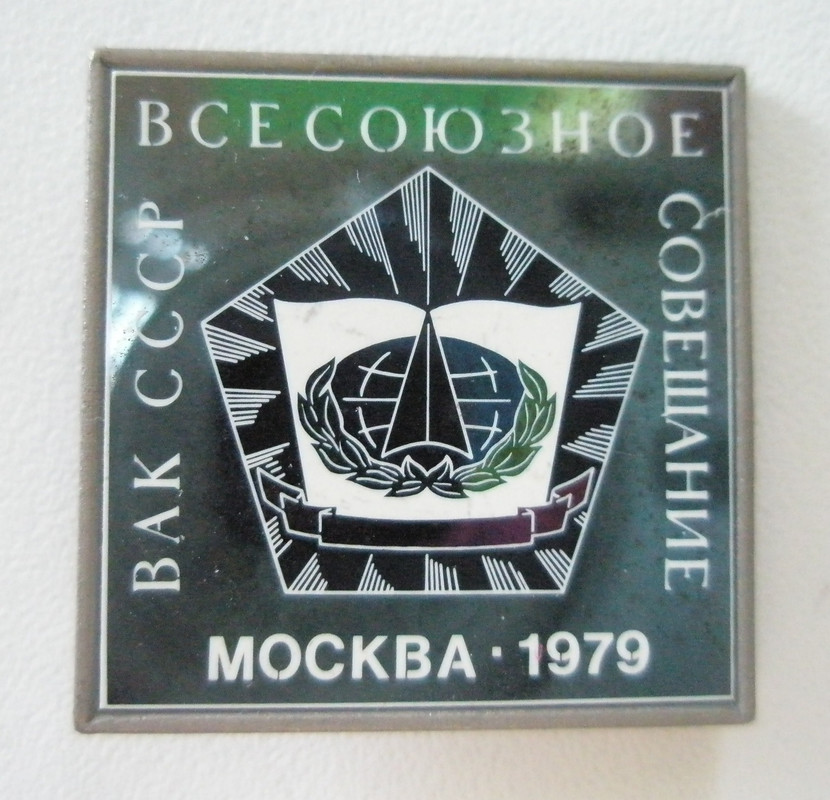 Всесоюзное совещание ВАК СССР Москва 1979