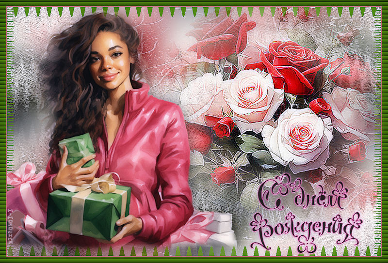 С днем рождения 2